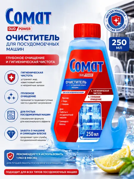 SOMAT Чистящее средство для посудомоечных машин, 250 мл