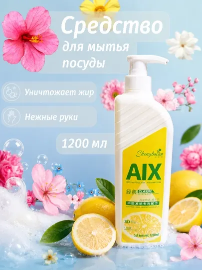 Shengbolan AIX Lemon — средство для мытья посуды, 1200 мл
