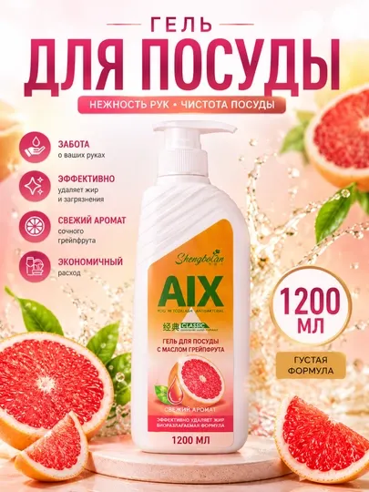 Shengbolan AIX — гель для посуды с ароматом сочного грейпфрута 1200 мл