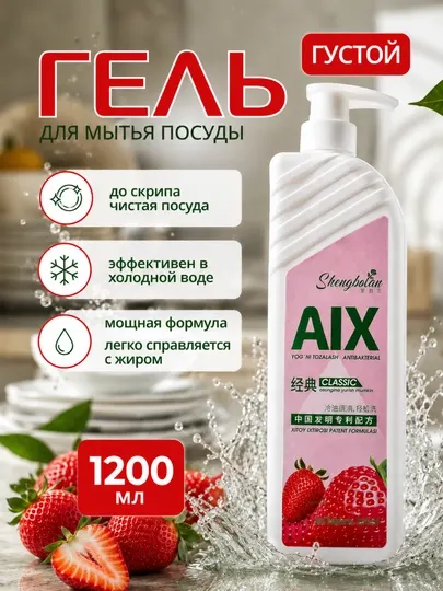 Shengbolan AIX Клубника — гель для мытья посуды, 1200 мл