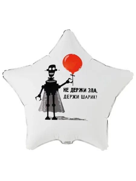Targes Шар, НЕ ДЕРЖИ ЗЛА ДЕРЖИ ШАРИК