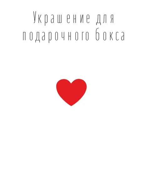 Украшение для подарочного бокса (наклейки)