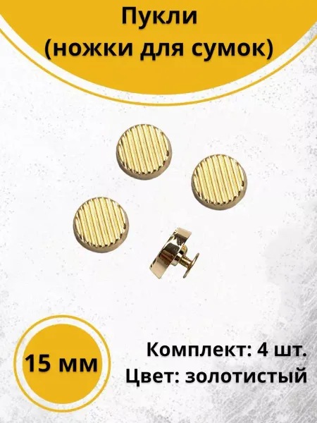 Фурнит-Ура! Пукли плоские, ножки для сумки 4 шт золотые