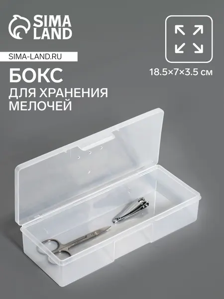 Органайзер для хранения, с крышкой, 18,5 х 7 х 3,5 см, цвет прозрачный