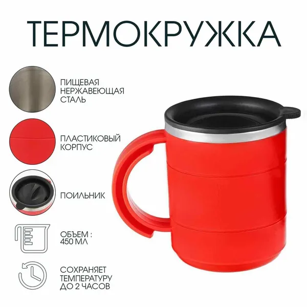 Мастер К Термокружка, 450 мл, Поход, сохраняет тепло 2 ч
