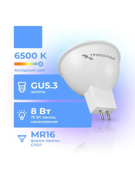 Триколор Лампа светодиодная LED MR16 8Вт 6500K GU5,3