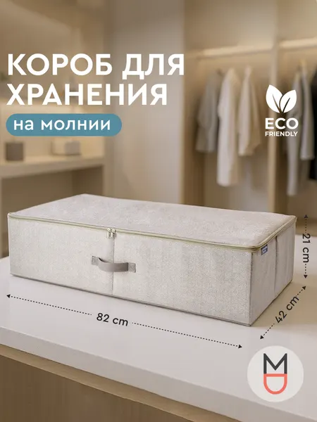 Короб для хранения на молнии бежевый 82х42х21