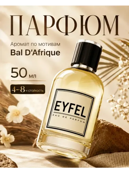 EYFEL Парфюм унисекс U31 по мотивам Bal D'Afrique 50 мл