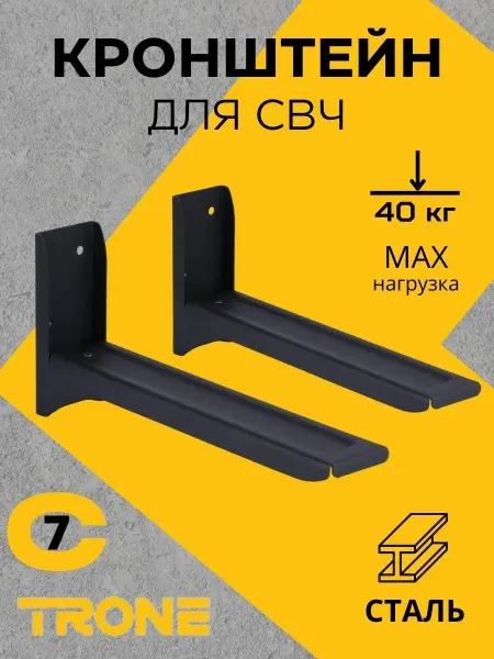 TRONE Крепление для микроволновой печи настенное