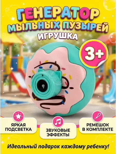 Генератор мыльных пузырей Пончик интерактивная игрушка