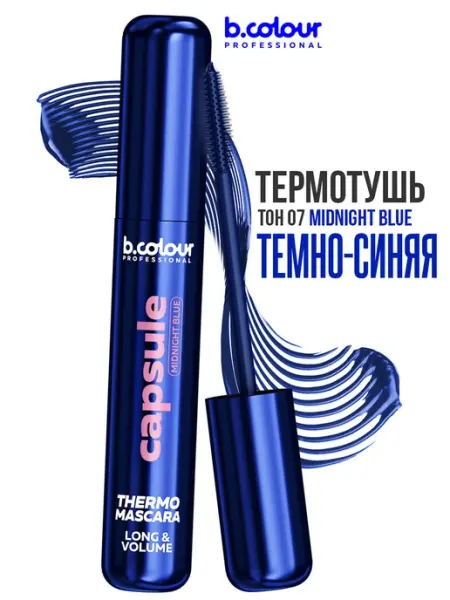 B.COLOUR PROFESSIONAL Тушь для ресниц синяя термотушь, CAPSULE 07 Midnight blue