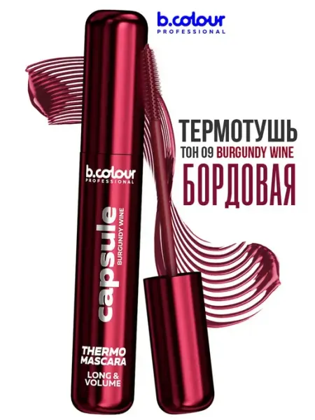 B.COLOUR PROFESSIONAL Тушь для ресниц бордовая термотушь бургунди CAPSULE 09 Burgu…