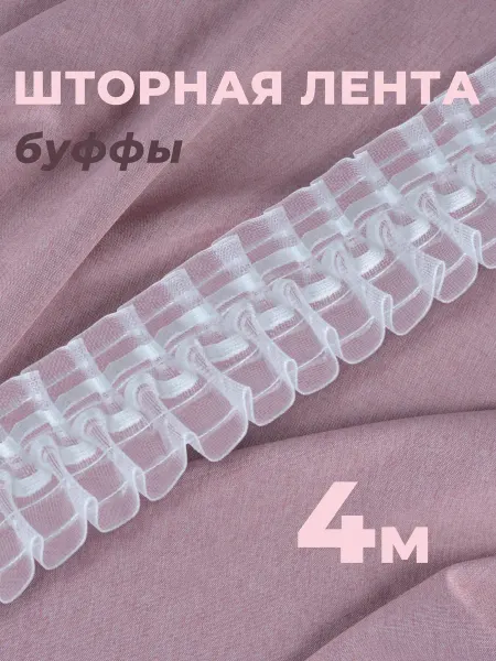 Шторник Шторная ленты буфы шахматная 4 м