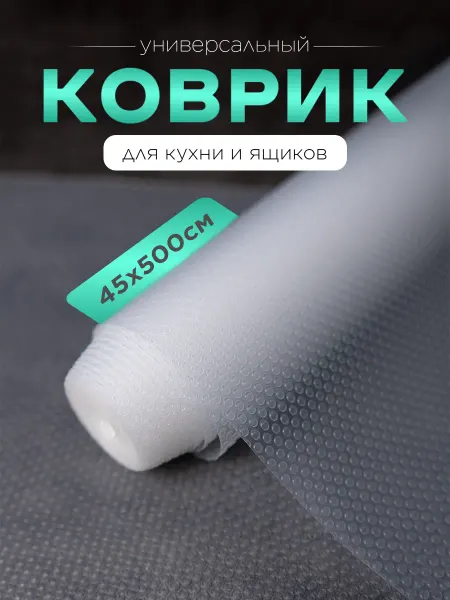 Keya Силиконовый коврик в кухонный шкаф, для холодильника 45*500