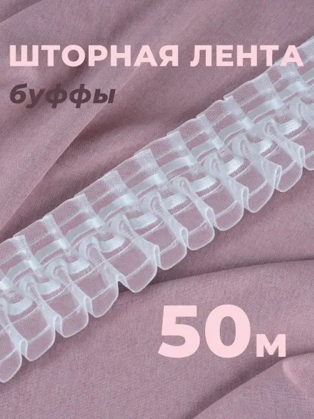 Шторник Шторная ленты буфы шахматная 50м