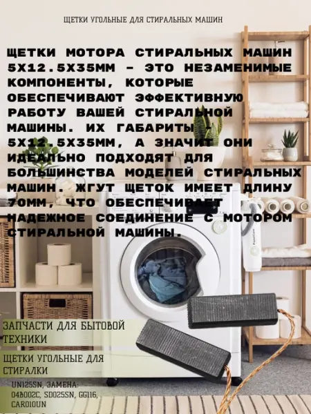 ISLZIP Щетки сендвич угольные для стиралки UN125sn 5x12.5x35мм
