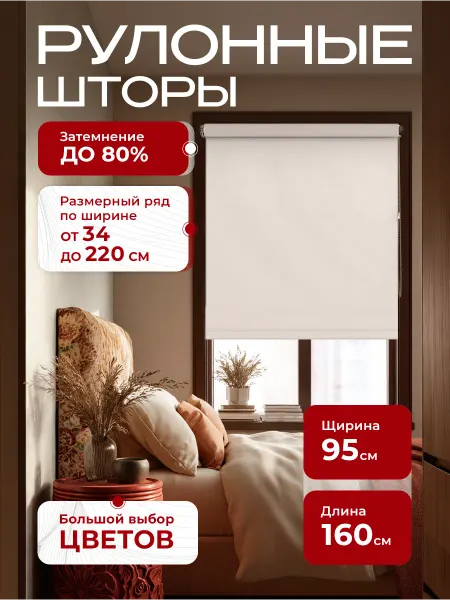 Peora Рулонные шторы 95х160 жалюзи на окна
