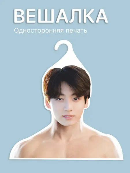 КОМБО Вешалки Вешалка для одежды BTS Чон Джонгук