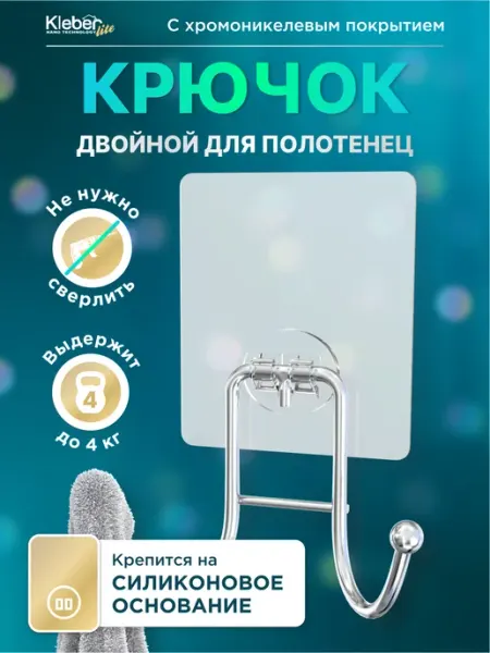 KLEBER Крючок для ванной самоклеющийся, без сверления