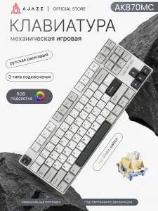 Механическая клавиатура Ajazz AK870MC Беспроводная