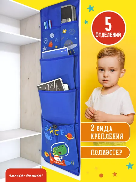 КАЛЯКА-МАЛЯКА Кармашки в шкафчик органайзер для детского сада для мальчика