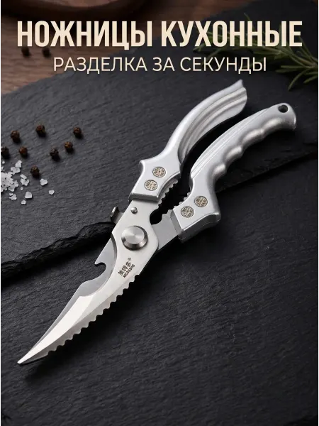 Ножницы кухонные универсальные для кухни курицы мяса рыбы
