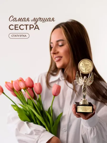 Нина Статуэтка подарочная лучшая сестра оригинальный сувенир