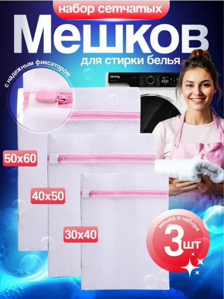 SpecForYou Мешки для стирки белья