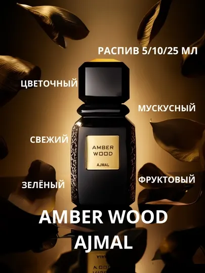 Унисекс духи Amber Wood Ajmal