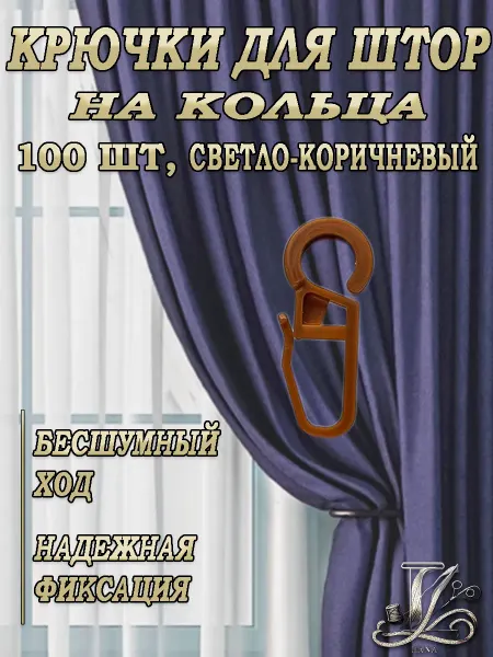 Крючки для штор на кольца 100шт