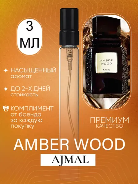 ДУХИ ЛИЦЕНЗИОННЫЕ Amber Wood Ajmal парфюм
