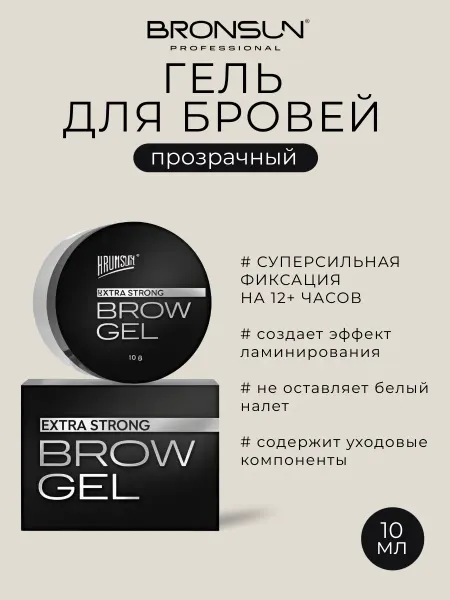 Bronsun Гель для бровей фиксирующий прозрачный 10 г