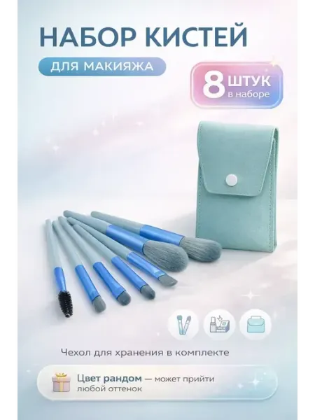 ДИА ШОП Кисти для макияжа набор 8в1 подарок девочке 8+ 9+ 10+ 11+ 12