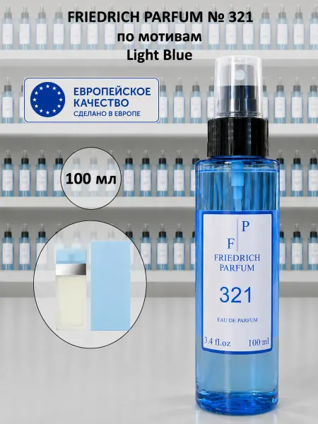 FRIEDRICH PARFUM Духи на разлив 321 по мотивам Light Blue (100 мл)