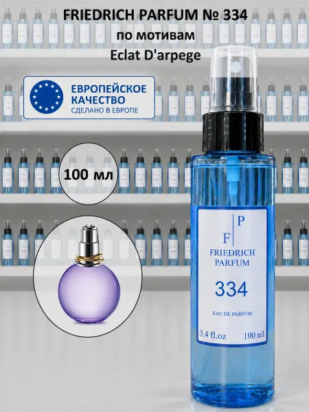 FRIEDRICH PARFUM Духи на разлив 334 по мотивам Lanvin Eclat (100 мл)