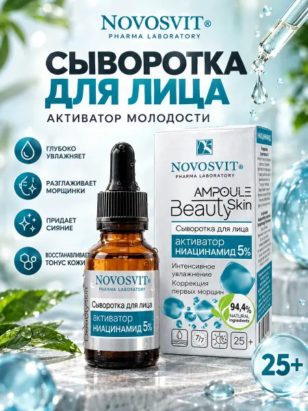 Novosvit сыворотка для лица активатор ниацинамид 5% 25мл
