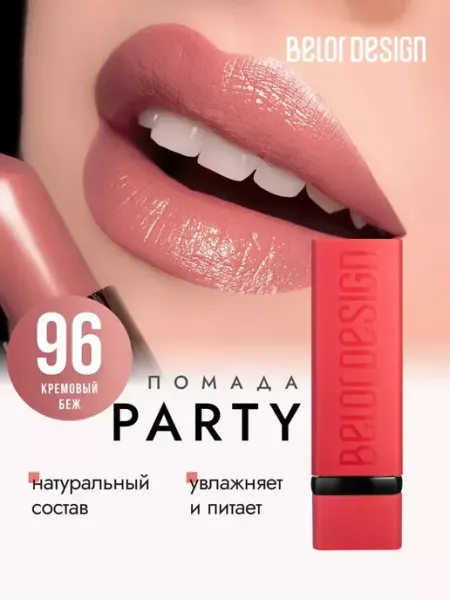 BELOR DESIGN Матовая помада для губ увлажняющая тон 96