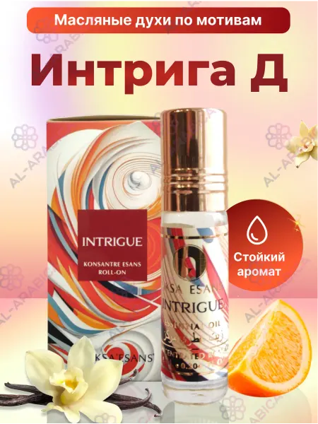 AKSA ESANS Духи масляные стойкие Intrigue для подарка