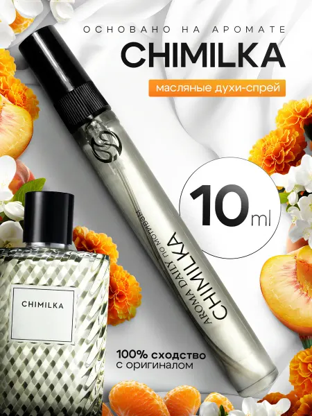 PASIFÉA Духи по мотивам Chimilka 10мл чимилка