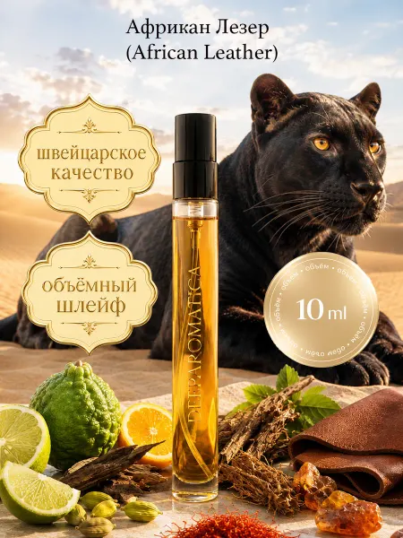 DeeParomatica Духи масляные Африкан Лезер 10мл