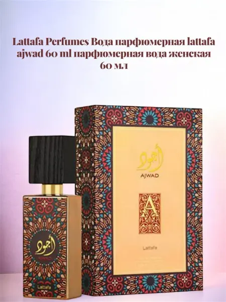 LATTAFA арабские духи Ajwad 60 мл