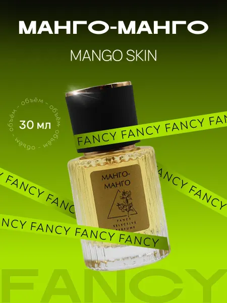 Fancy Selective Perfume Духи сладкие стойкие Mango Skin Манго Скин