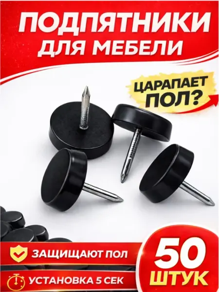 AK-S Опора мебельная подпятник с гвоздем, подкладка под стул