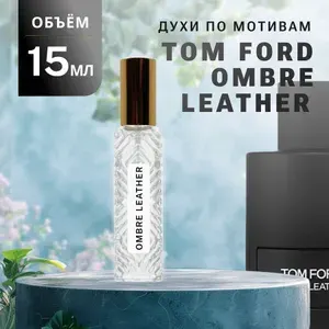 ДУХИ МАСЛЯНЫЕ Ombre Leather 100 мл