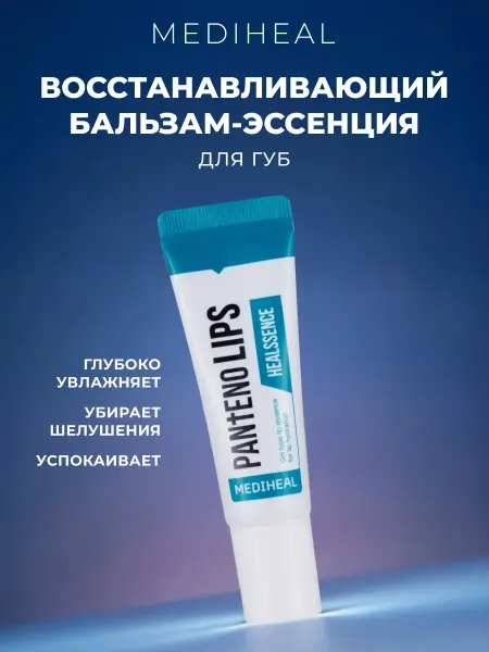 MEDIHEAL Бальзам для губ увлажняющий Корея