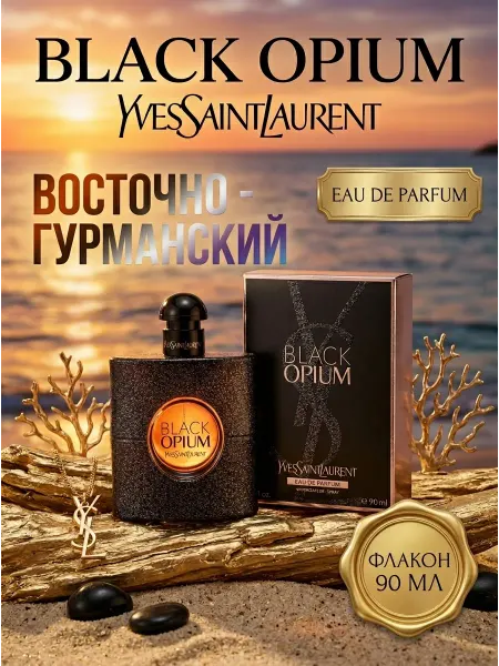 Восточные духи женские YSL Black Opium 90мл