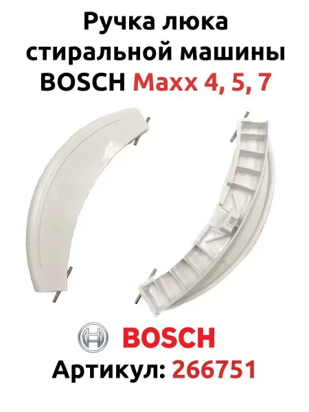 AK-Spares Ручка люка стиральной машины Bosch