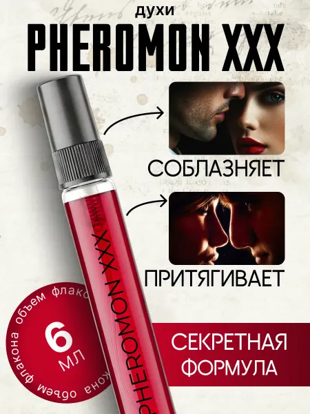 Духи PHEROMON XXX, Феромон ххх 6мл