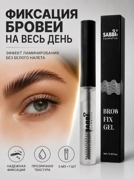 Асман Гель для фиксации бровей