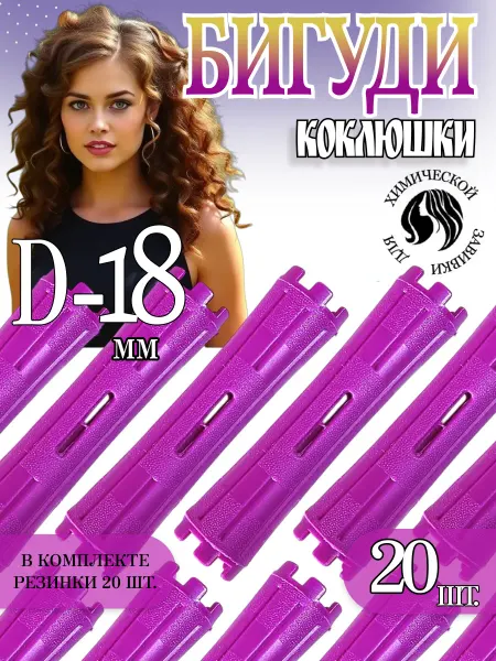 Кудрявый Шик Бигуди коклюшки для химической завивки волос